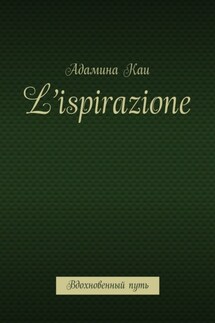 L’ispirazione. Вдохновенный путь - Адамина Каи