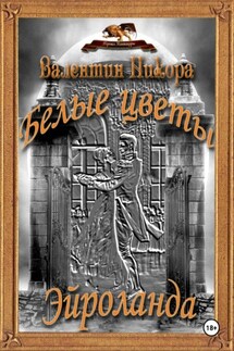 Белые цветы Эйроланда - Валентин Никора