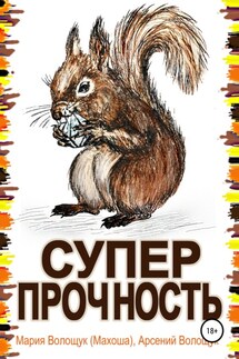 Суперпрочность - Арсений Волощук, Мария Волощук Махоша