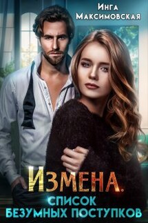Измена. Список безумных поступков - Инга Максимовская