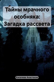 Тайны мрачного особняка: Загадка рассвета - Анастасия Киселева