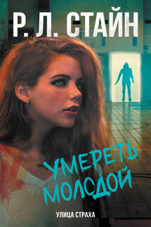 Умереть молодой - Роберт Стайн