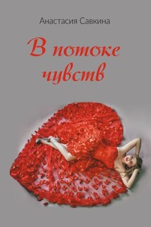 В потоке чувств - Анастасия Савкина