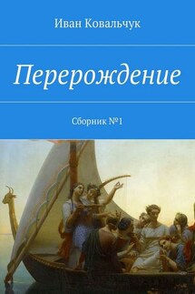 Перерождение. Сборник №1 - Иван Ковальчук