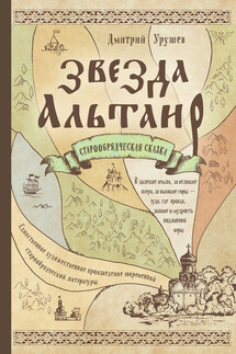 Звезда Альтаир. Старообрядческая сказка - Дмитрий Урушев