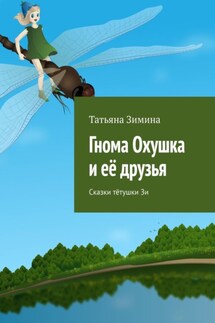 Гнома Охушка и её друзья. Сказки тётушки Зи - Татьяна Зимина