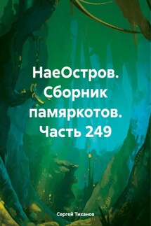 НаеОстров. Сборник памяркотов. Часть 249 - Сергей Тиханов