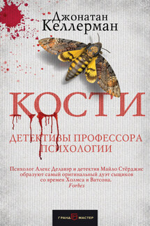 Кости - Джонатан Келлерман