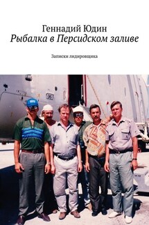 Рыбалка в Персидском заливе. Записки лидировщика - Геннадий Юдин