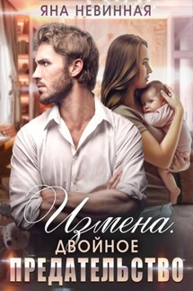 Измена. Двойное предательство - Яна Невинная