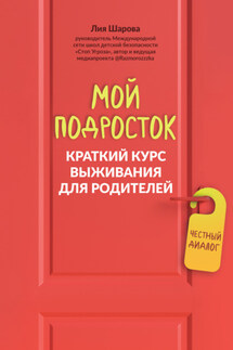 Мой подросток. Краткий курс выживания для родителей - Лия Шарова