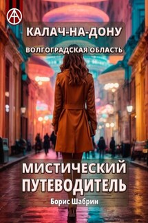 Калач-на-Дону. Волгоградская область. Мистический путеводитель - Борис Шабрин