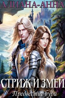 Стриж и змей. Предвестие бури - Алиана-Анна Мельник
