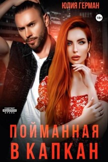 Пойманная в капкан - Юлия Герман