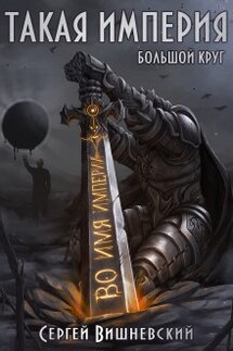 Большой круг 5: Такая Империя - Сергей Вишневский