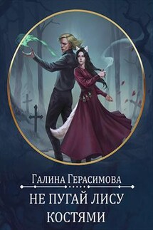 Не пугай лису костями - Галина Герасимова