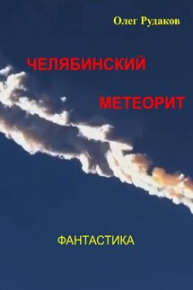 Челябинский метеорит - Олег Рудаков