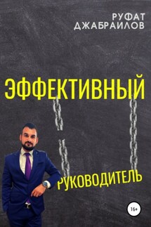 Эффективный руководитель - Руфат Джабраилов