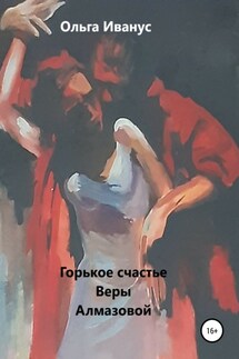 Горькое счастье Веры Алмазовой - Ольга Иванус