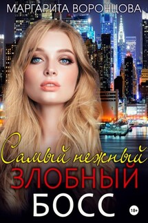 Самый нежный злобный босс - Маргарита Воронцова