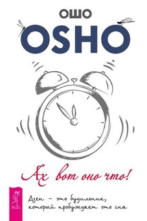 Ах вот оно что! Дзен – это будильник, который пробуждает ото сна - Бхагаван Раджниш (Ошо)