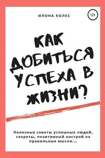 Как добиться успеха в жизни? - Илона Колес