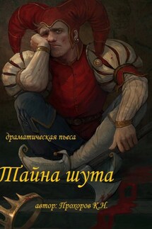 Тайна шута - Константин Прохоров