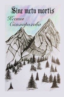 Sine metu mortis - Ксения Скоморохова