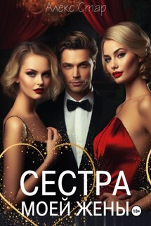 Сестра моей жены - Алекс Стар