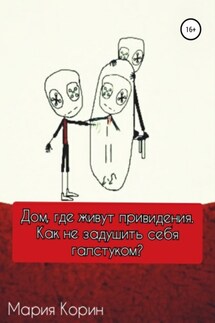 Дом для привидений - Мария Корин