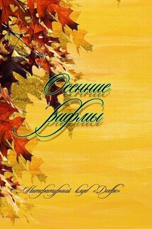 Осенние рифмы. Литературный клуб «Добро» - Александр Новиков
