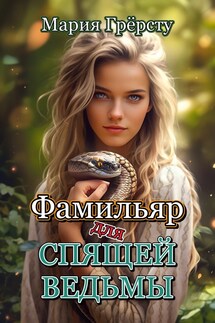 Фамильяр для спящей ведьмы - Мария Грёрсту