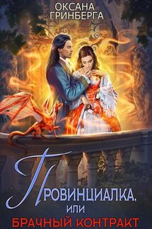 Провинциалка, или Брачный Контракт - Оксана Гринберга