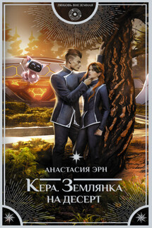 Кера. Землянка на десерт - Анастасия Эрн