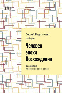 Человек эпохи Восхождения. Философско-приключенческий роман - Сергей Зайцев