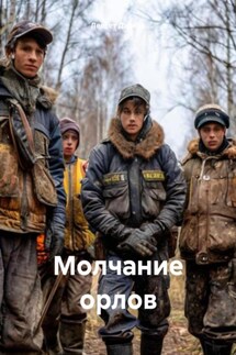 Молчание орлов - Левсет Дарчев