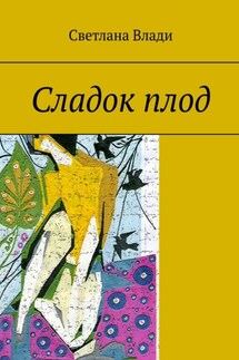 Сладок плод - Светлана Влади