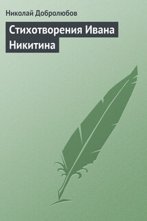 Стихотворения Ивана Никитина - Николай Добролюбов