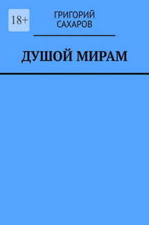 Душой мирам. Стихи о Любви - Григорий Сахаров