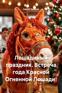 Лошадиный праздник. Встреча года Красной Огненной Лошади! - Сергей Чувашов