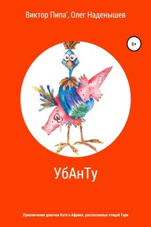 УбАнТу - Виктор Пипа', Олег Найденышев