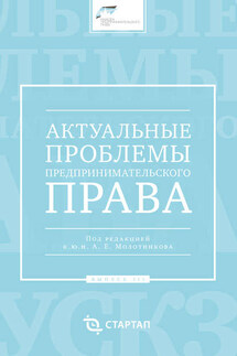 Актуальные проблемы предпринимательского права. Выпуск III - Сборник статей