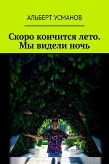 Скоро кончится лето. Мы видели ночь - Альберт Усманов