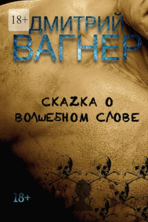 СкаZка о волшебном слове. Сборник рассказов – метафорические нарративы для взрослых о любви, преодолении и перерождении - Дмитрий Вагнер