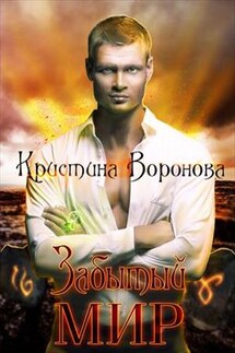 Забытый мир - Кристина Воронова