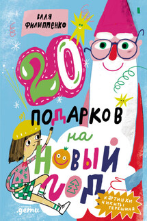 20 подарков на Новый год - Валентина Филиппенко