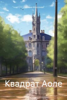 Квадрат Аоле - Снежана Морозная