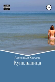 Купальщица - Александр Хвостов