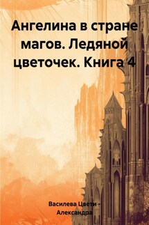 Ангелина в стране магов. Ледяной цветочек. Книга 4 - Цвети – Александра Василева