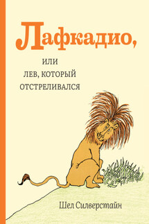 Лафкадио, или Лев, который отстреливался - Шел Силверстайн